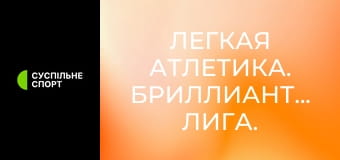 Легкая атлетика. Бриллиантовая лига. Этап 1 в Шаосине, Китай. Толкание ядра. Женщины.