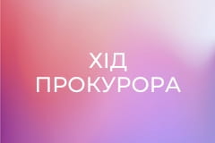 Т/с "Хід прокурора", 20 с.