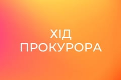 Т/с "Хід прокурора", 20 с.
