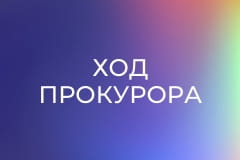 Т/с "Ход прокурора", 20 с.
