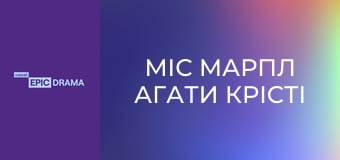 Міс Марпл Агати Крісті S2E4 - Загадка Сіттафорда