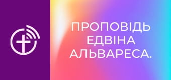 Проповідь Едвіна Альвареса.