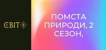 Помста природи, 2 сезон, 12 еп.