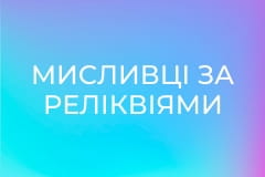 Т/с "Мисливці за реліквіями".