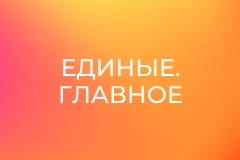"Единые. Главное". Итоговые новости.