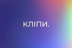 Кліпи.