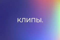 Клипы.