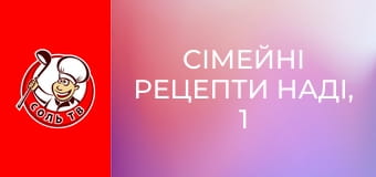 Сімейні рецепти Наді, 1 еп.