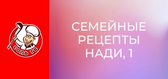 Семейные рецепты Нади, 1 эп.