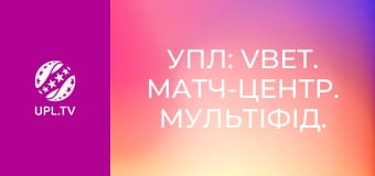 УПЛ: VBET. Матч-центр. Мультифид. Прямая трансляция.