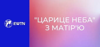 "Царице неба" з матір'ю Анжелікою.