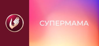 "Супермама", 3 сезон, 12 эп. "Оля - люксовая мама".
