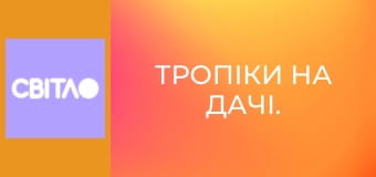 Тропіки на дачі.