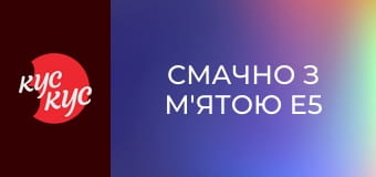 Смачно з М'ятою E5