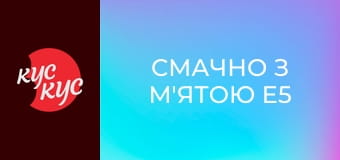 Смачно з М'ятою E5