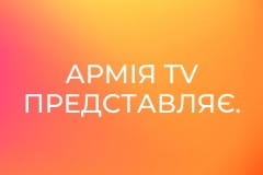 Армія TV представляє.