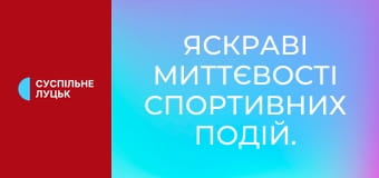 Яскраві миттєвості спортивних подій.