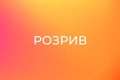 Розрив