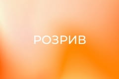 Розрив