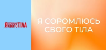 Я соромлюсь свого тіла - Сезон 4 Випуск 6 Частина 2
