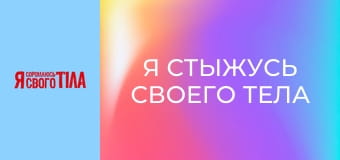 Я стыжусь своего тела - Сезон 4 Выпуск 6 Часть 2