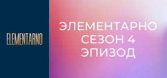 Элементарно Сезон 4 Эпизод 24