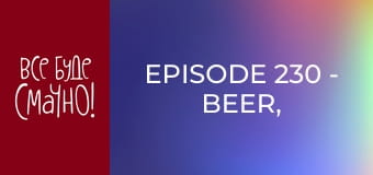 Episode 230 - Beer, Part 1