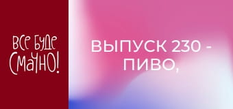 Выпуск 230 - Пиво, Часть 1