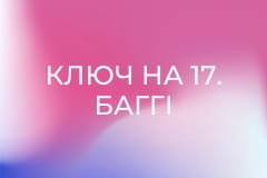 Ключ на 17. Баггі на фронт || Армія TV.