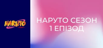 Наруто Сезон 1 Епізод 178