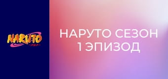 Наруто Сезон 1 Эпизод 178