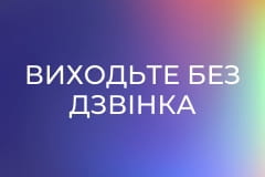 Т/с "Виходьте без дзвінка", 3 сезон, 4 с. "Не в той час, не в тому місці".