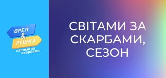Світами за скарбами, Сезон 1, Випуск 3