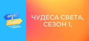 Чудеса света, Сезон 1, Выпуск 3