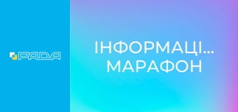 Інформаційний марафон