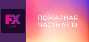 Пожарная часть № 19 S5E1 - Феникс, восставший из пламени