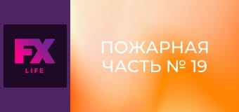 Пожарная часть № 19 S5E1 - Феникс, восставший из пламени