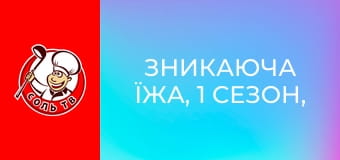 Зникаюча їжа, 1 сезон, 4 еп. Сінгапур.