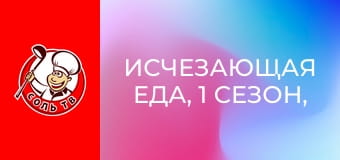 Исчезающая еда, 1 сезон, 4 эп. Сингапур.
