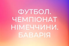 Футбол. Чемпіонат Німеччини. Баварія Мюнхен - Айнтрахт Франкфурт.