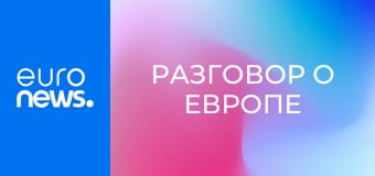 Разговор о Европе