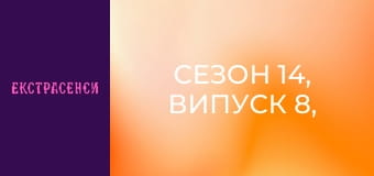Сезон 14, Випуск 8, Частина 3