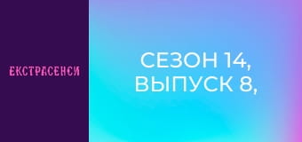 Сезон 14, Выпуск 8, Часть 3