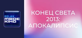 Х/ф "Конец света 2013: Апокалипсис по-голливудски".