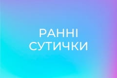 Ранні сутички