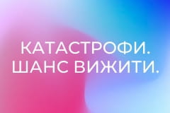 Катастрофи. Шанс вижити.