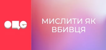 Т/с "Мислити як вбивця", 6 сезон, 122 с.