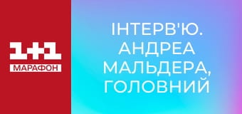 Інтерв'ю. Андреа Мальдера, головний тренер національної збірної України з футболу.