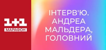 Інтерв'ю. Андреа Мальдера, головний тренер національної збірної України з футболу.