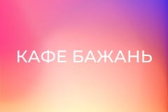 Х/ф "Кафе бажань".